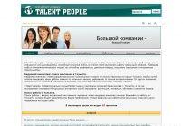 Рекрутинговое агентство Talent People, подбор и оценка персонала