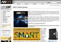 Все об ANSYS. Компьютерные технологии инженерного анализа (CAE).