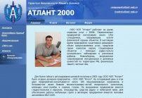 Атлант-2000